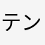 テンプレクリエイター