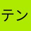 テンプレ練習中