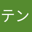 テンペスト団長