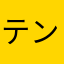 テンペ君