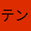 テンポぽ