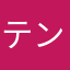 テンポラ