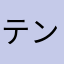 テンマバシ