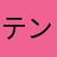 テンマー
