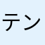 テンモモ