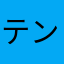 テンヨクの双皿