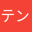 テンリューハマナコ