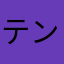 テンル