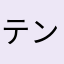テン0656