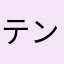 テン89