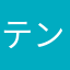 テンXはさら