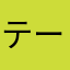 テーサンポ