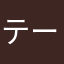 テージュ