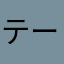 テーバ使えない