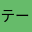 テーブルに激おこ