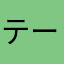 テーブルGoogle