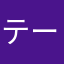 テープ糊