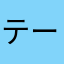 テールタップ