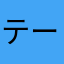 テールダック