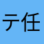 テ任意人