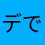 デです