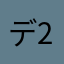 ディオ 23