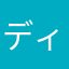 ディケタス