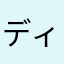 ディザ