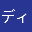 ディズニー好きな女子