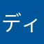 ディズニー鼓舞