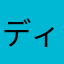 ディーデリク