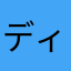ディープ45