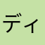 ディーhi