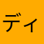 ディ一タ