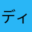 ディ隊まんた