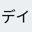 デイカ