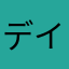 デイジーニーナ