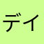 デイジー使い