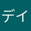 デイペス