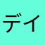 デインラム光吾