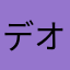 デオキアユモ