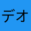 デオキントス