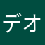 デオンのオデン