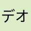 デオDufufu