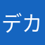 デカいおむすび