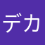 デカぽぽ