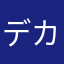 デカヌチャン