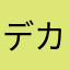 デカパンきょうそう