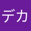 デカマリ