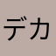 デカメロン三世